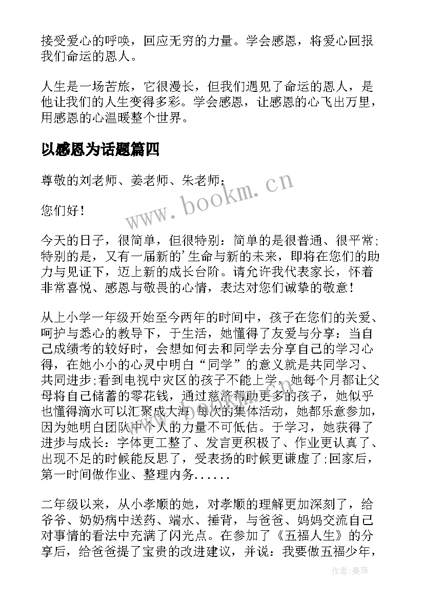 最新以感恩为话题 以感恩老师为话题写一封信(模板9篇)