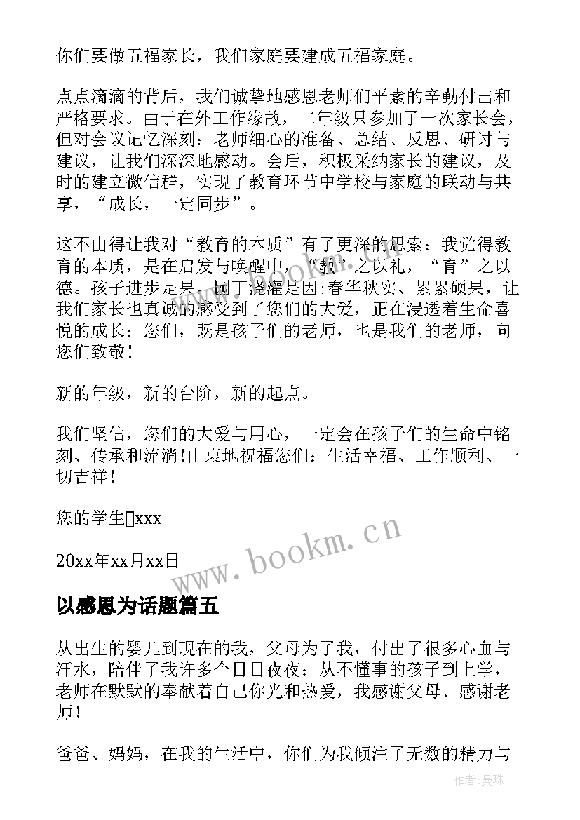 最新以感恩为话题 以感恩老师为话题写一封信(模板9篇)