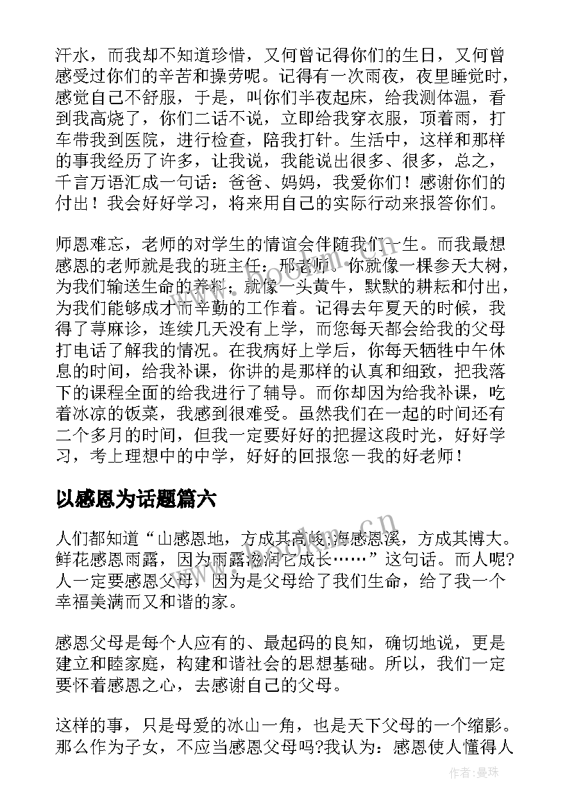 最新以感恩为话题 以感恩老师为话题写一封信(模板9篇)