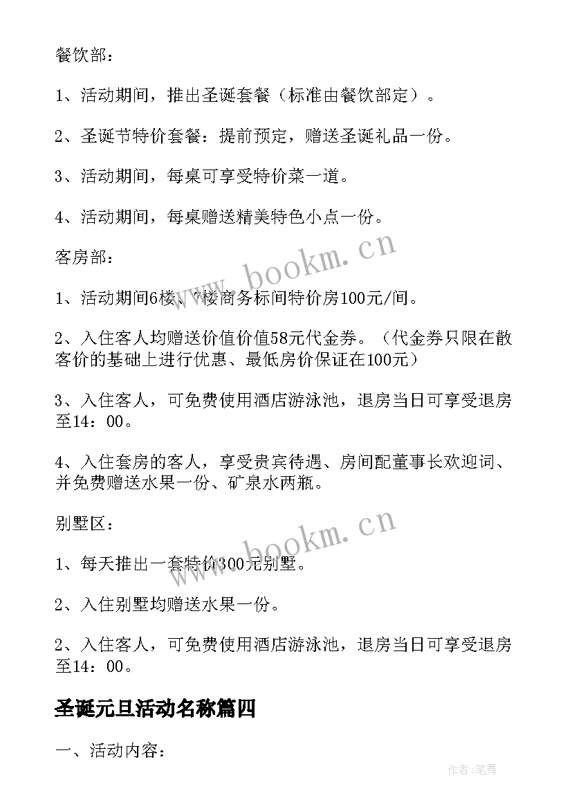 最新圣诞元旦活动名称 圣诞元旦活动策划方案(汇总12篇)