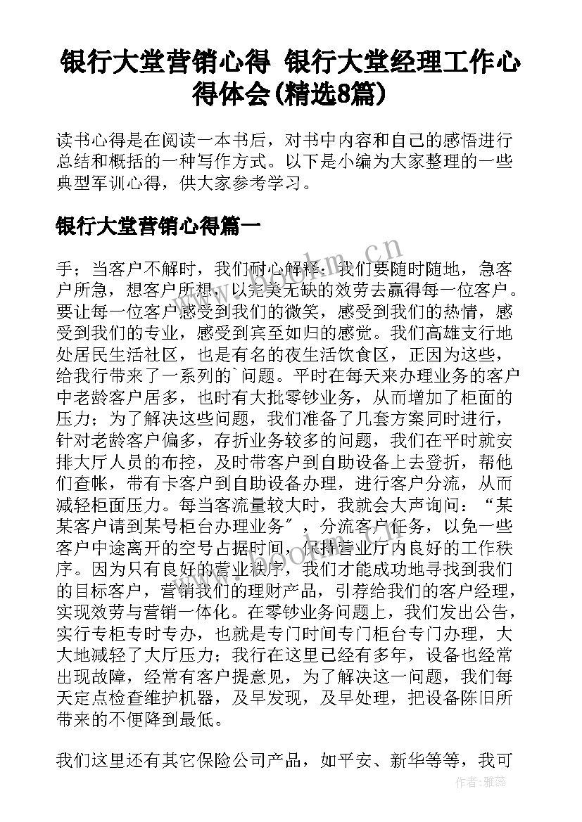 银行大堂营销心得 银行大堂经理工作心得体会(精选8篇)