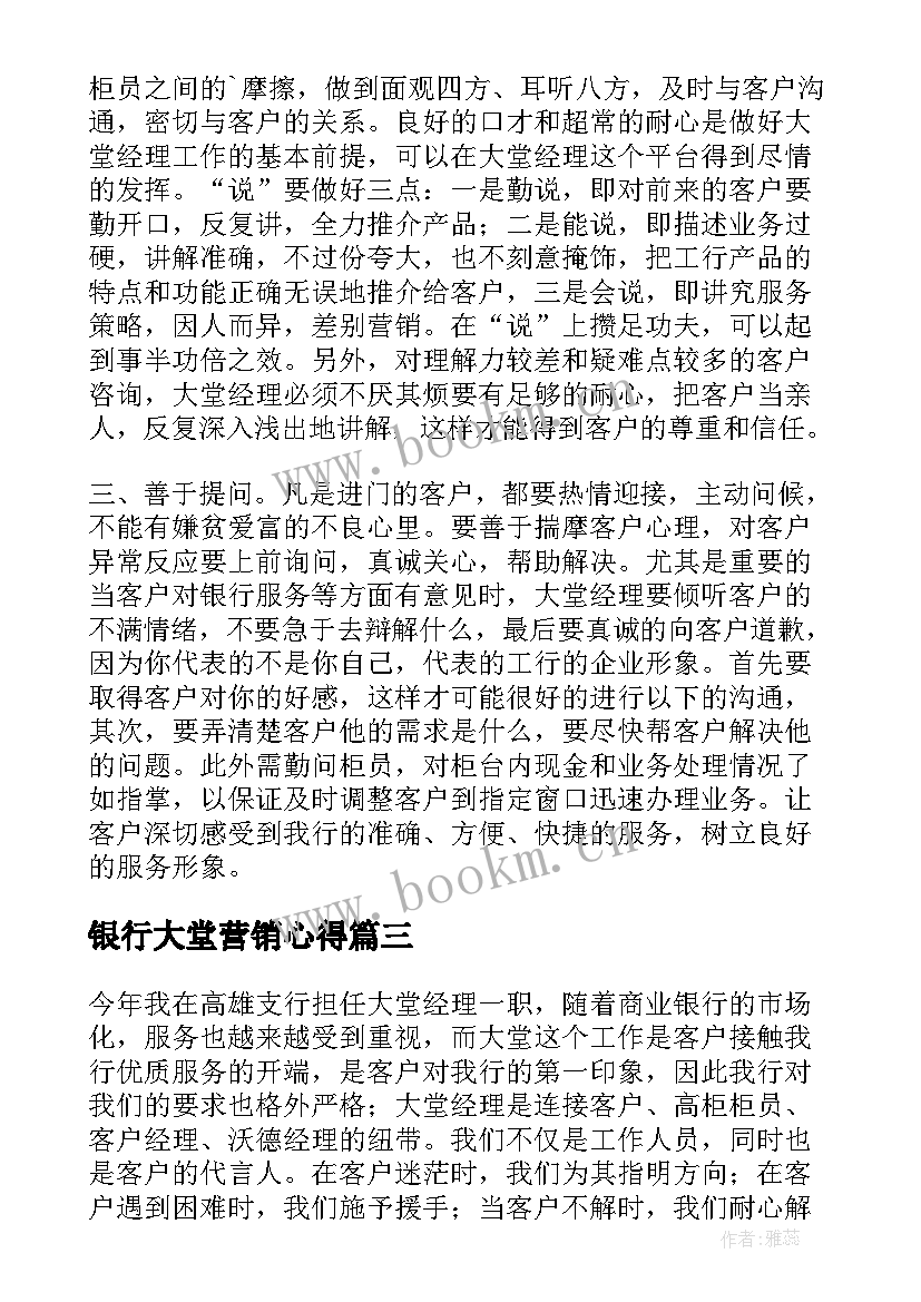 银行大堂营销心得 银行大堂经理工作心得体会(精选8篇)