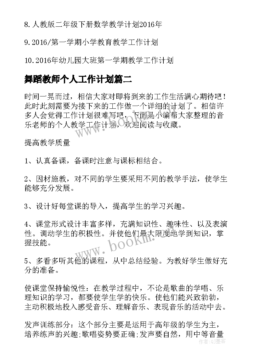 舞蹈教师个人工作计划 新学期老师个人教学工作计划(优质8篇)