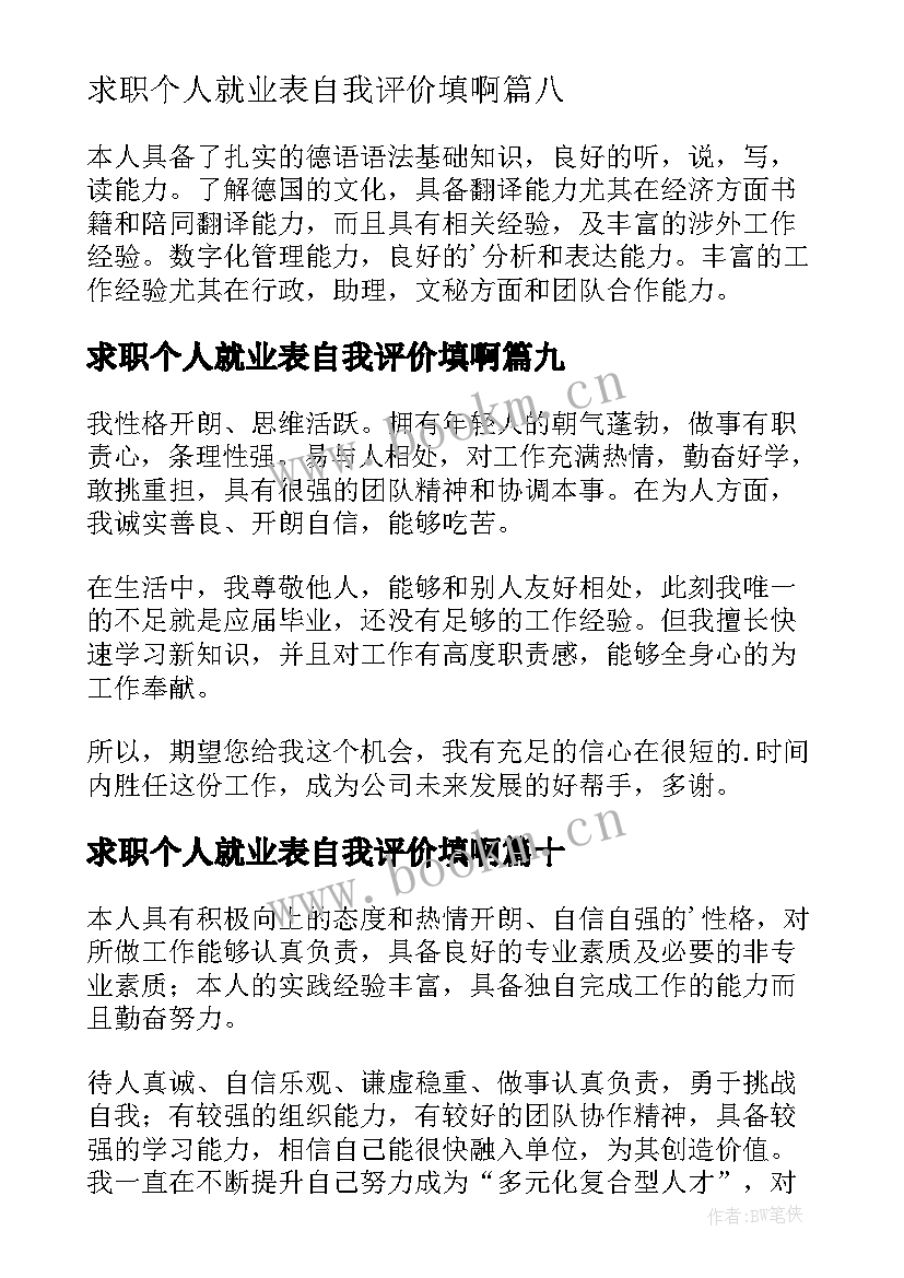 2023年求职个人就业表自我评价填啊 个人求职自我评价(模板18篇)