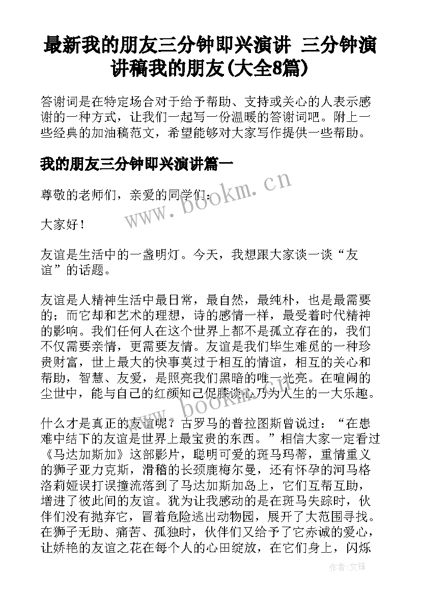 最新我的朋友三分钟即兴演讲 三分钟演讲稿我的朋友(大全8篇)