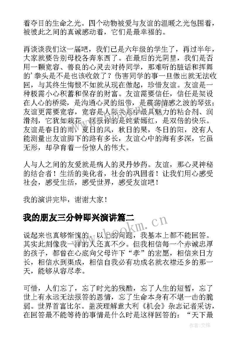 最新我的朋友三分钟即兴演讲 三分钟演讲稿我的朋友(大全8篇)