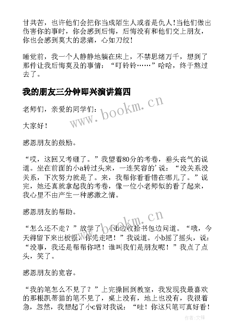 最新我的朋友三分钟即兴演讲 三分钟演讲稿我的朋友(大全8篇)