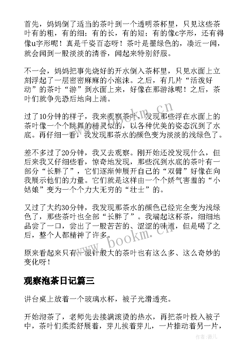 最新观察泡茶日记(模板8篇)