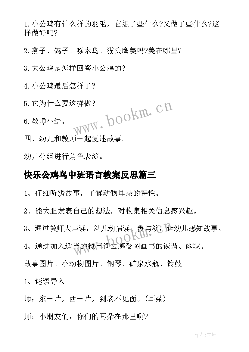 2023年快乐公鸡鸟中班语言教案反思 中班语言快乐的小公鸡教案(模板13篇)