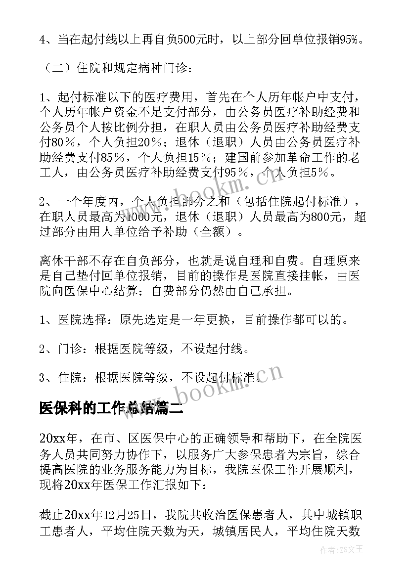 2023年医保科的工作总结 医保工作总结(模板20篇)