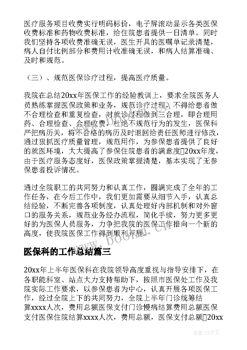 2023年医保科的工作总结 医保工作总结(模板20篇)