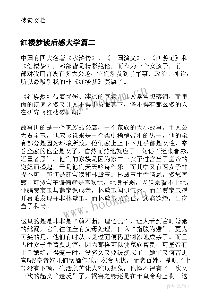 红楼梦读后感大学 大学生红楼梦读后感(汇总8篇)