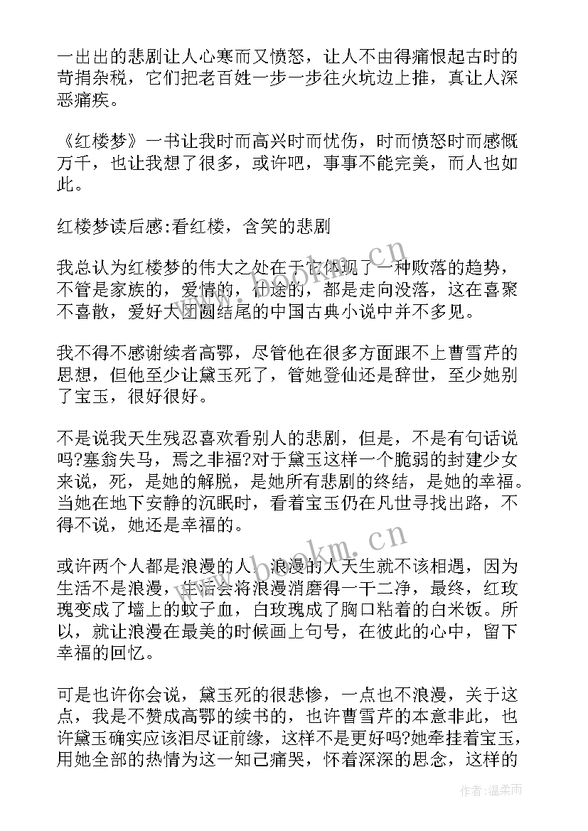 红楼梦读后感大学 大学生红楼梦读后感(汇总8篇)