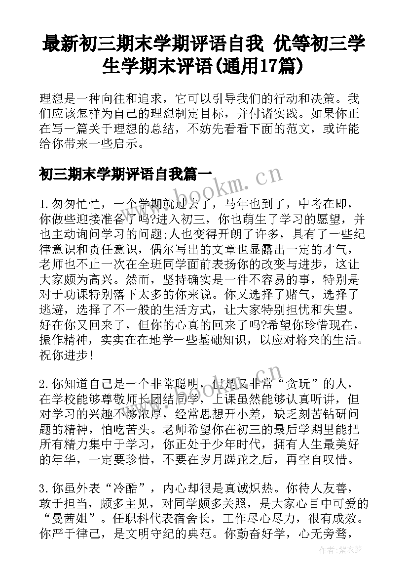 最新初三期末学期评语自我 优等初三学生学期末评语(通用17篇)