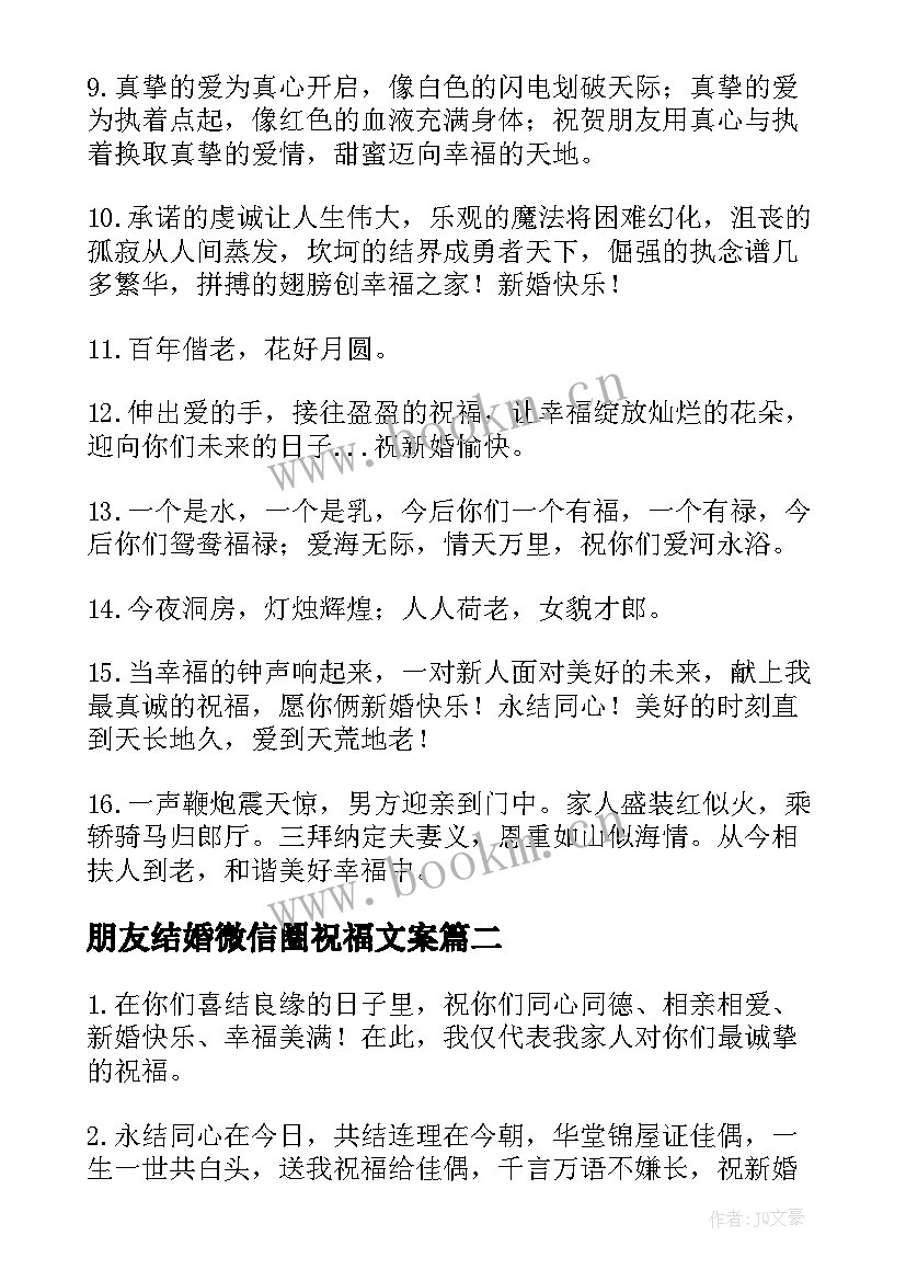 2023年朋友结婚微信圈祝福文案 朋友结婚微信祝福语(模板15篇)