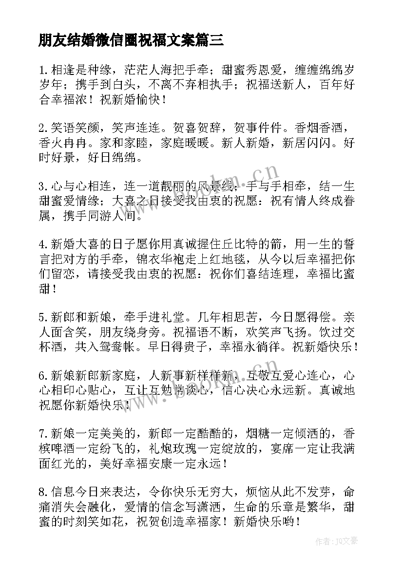 2023年朋友结婚微信圈祝福文案 朋友结婚微信祝福语(模板15篇)