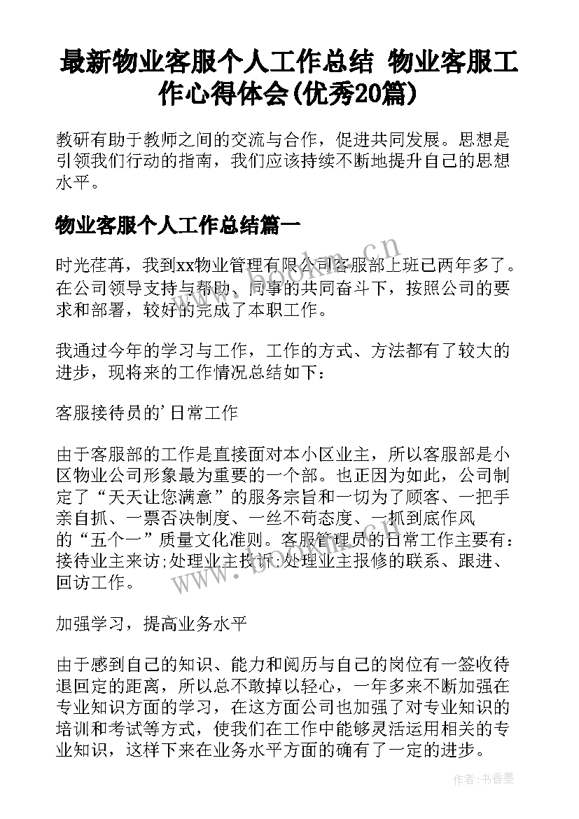 最新物业客服个人工作总结 物业客服工作心得体会(优秀20篇)