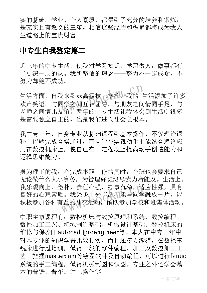 最新中专生自我鉴定 中专生的自我鉴定(大全9篇)