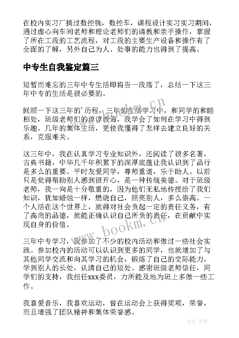 最新中专生自我鉴定 中专生的自我鉴定(大全9篇)