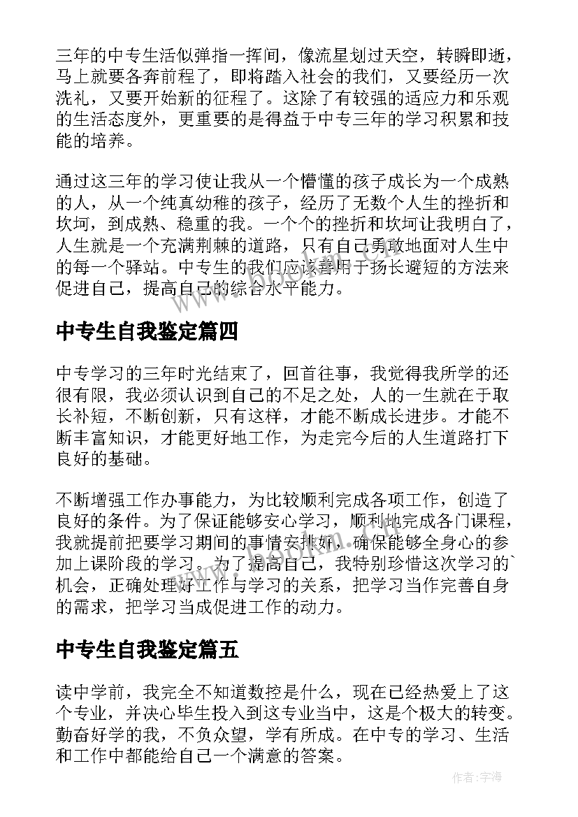 最新中专生自我鉴定 中专生的自我鉴定(大全9篇)