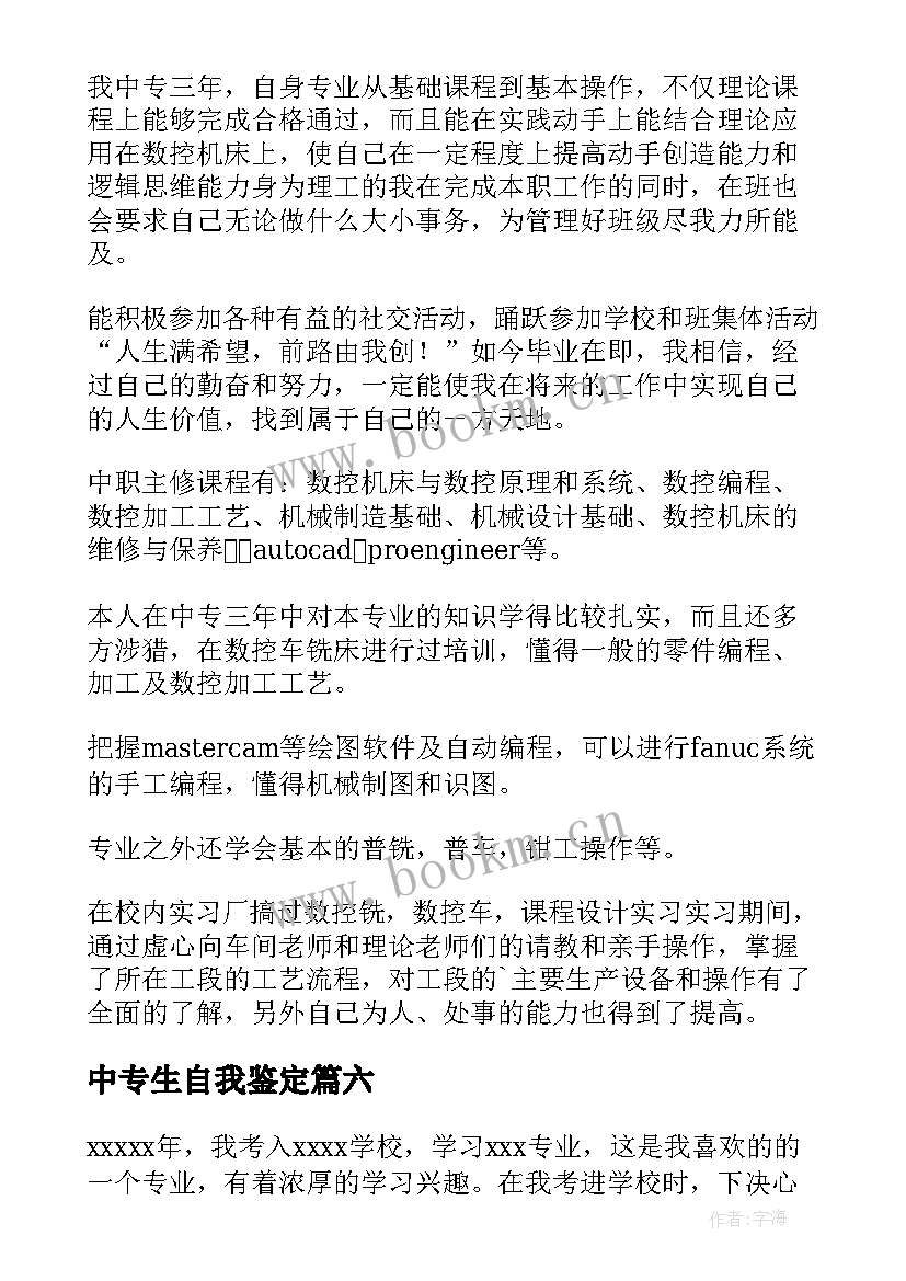 最新中专生自我鉴定 中专生的自我鉴定(大全9篇)