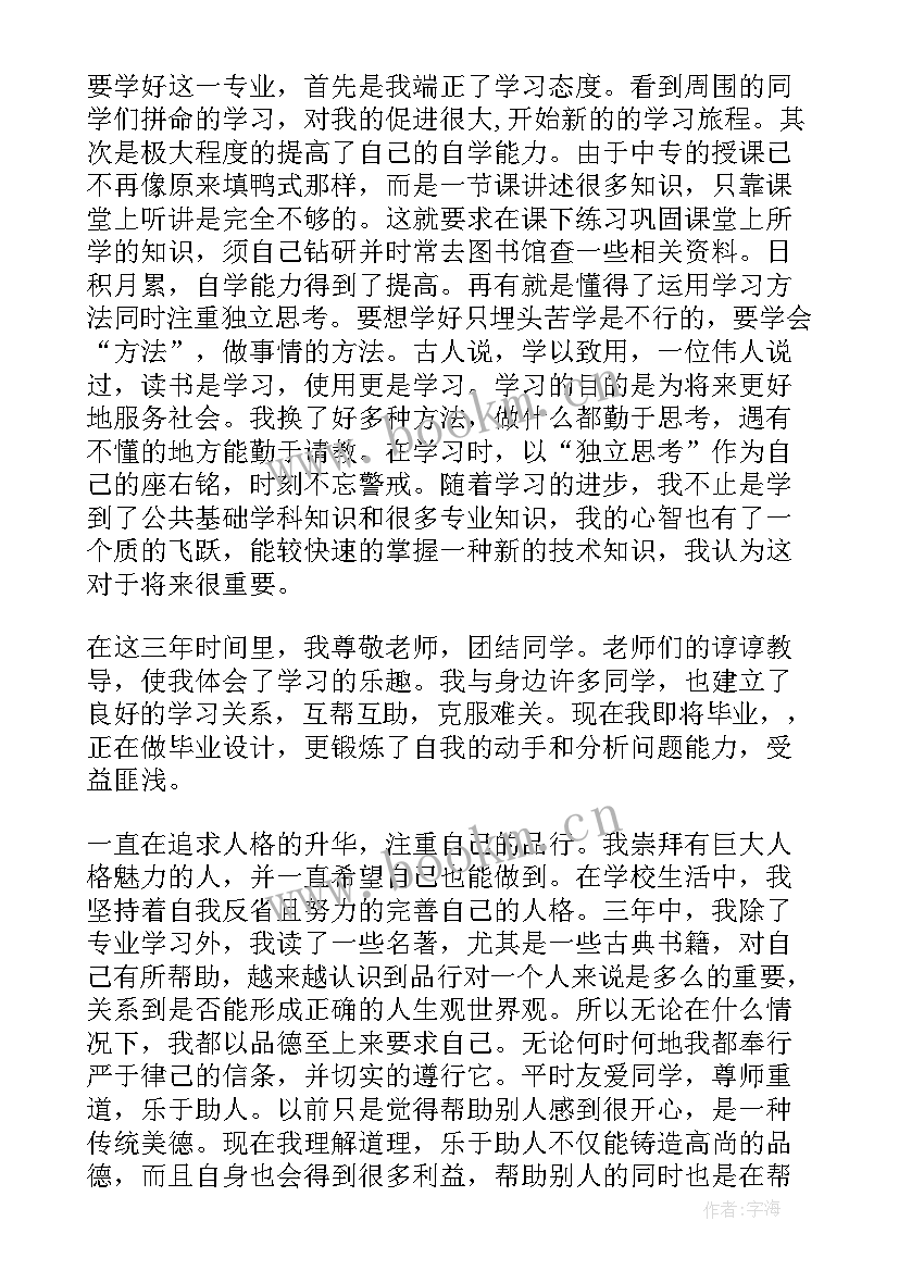 最新中专生自我鉴定 中专生的自我鉴定(大全9篇)