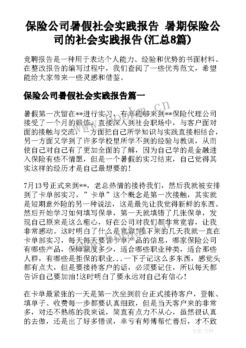 保险公司暑假社会实践报告 暑期保险公司的社会实践报告(汇总8篇)