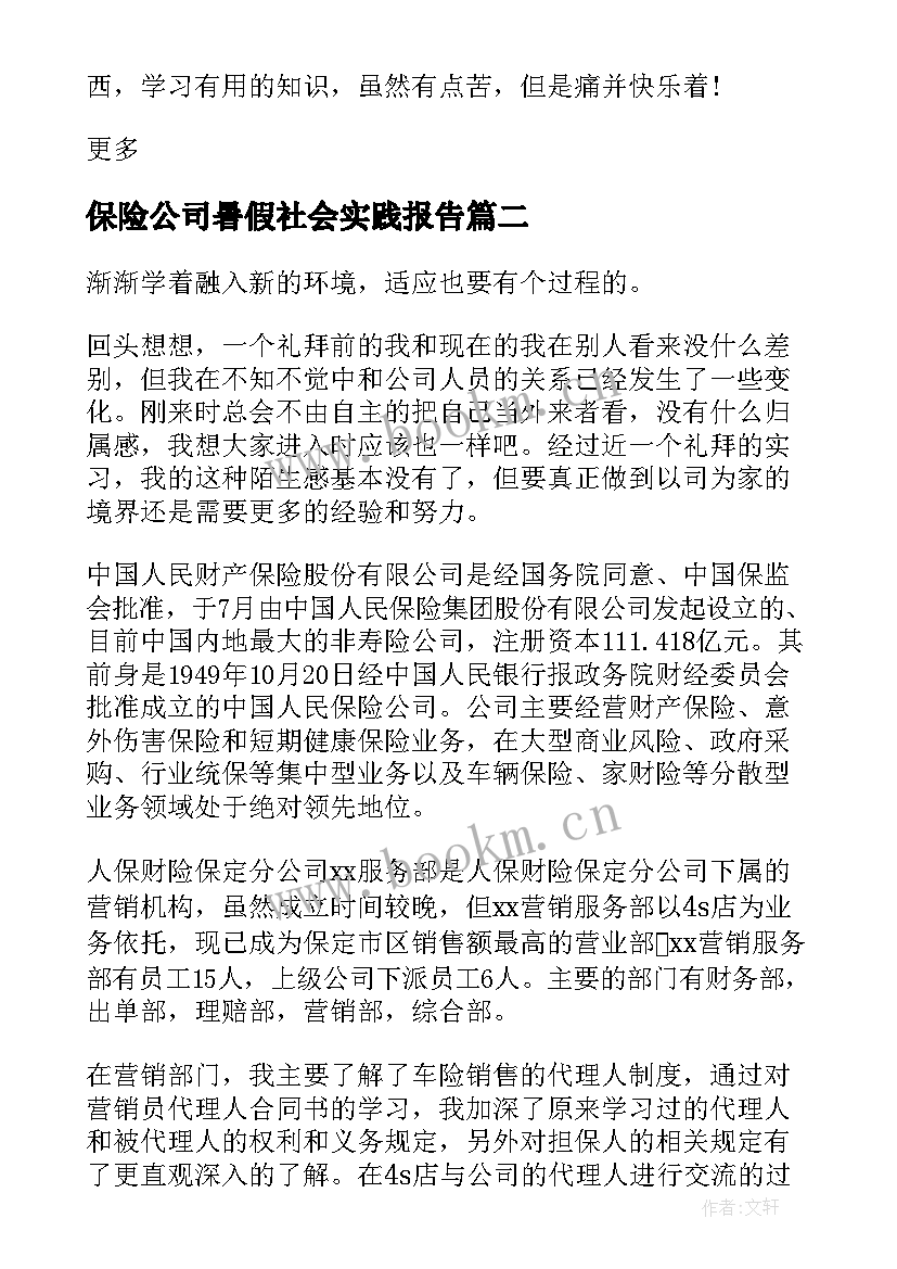 保险公司暑假社会实践报告 暑期保险公司的社会实践报告(汇总8篇)