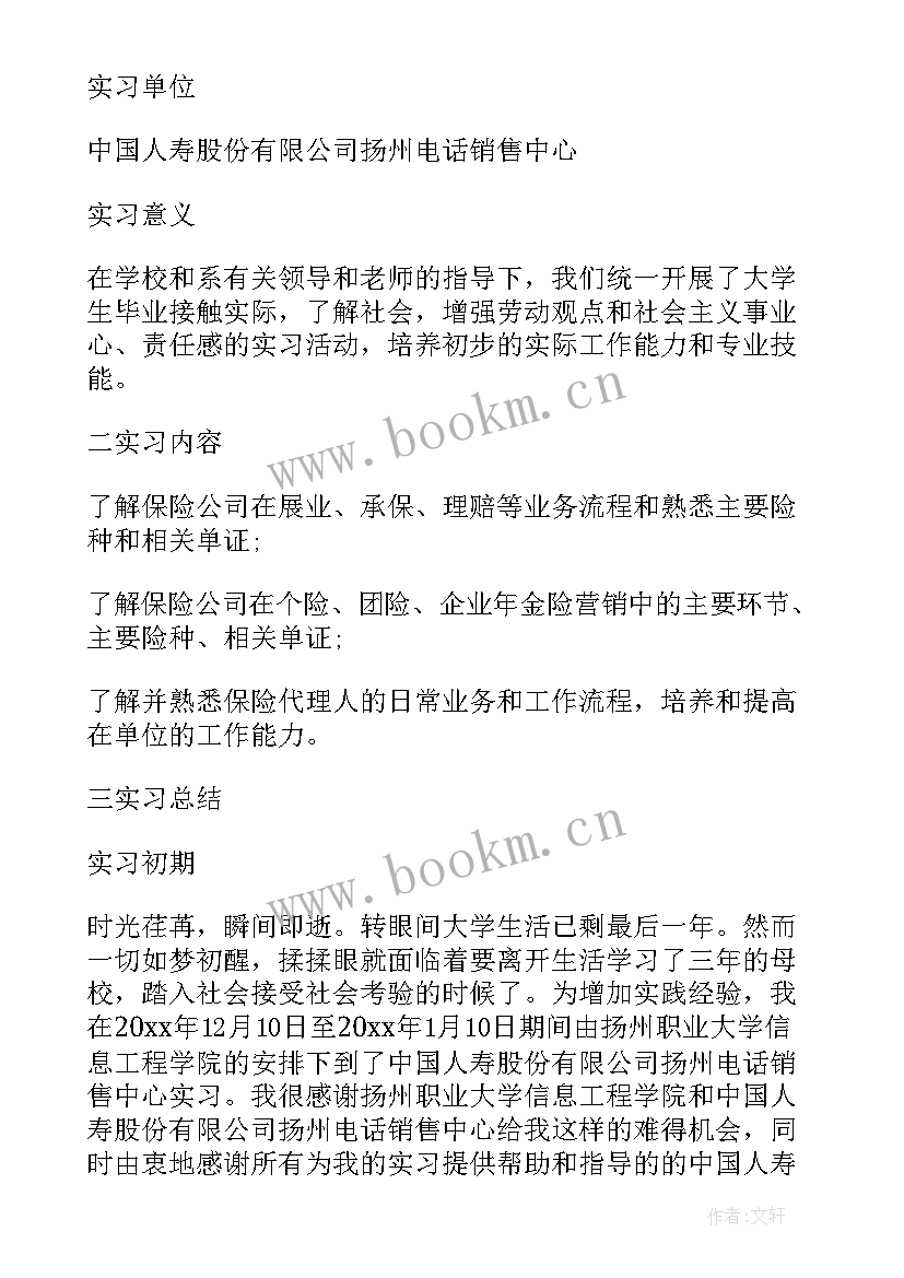 保险公司暑假社会实践报告 暑期保险公司的社会实践报告(汇总8篇)