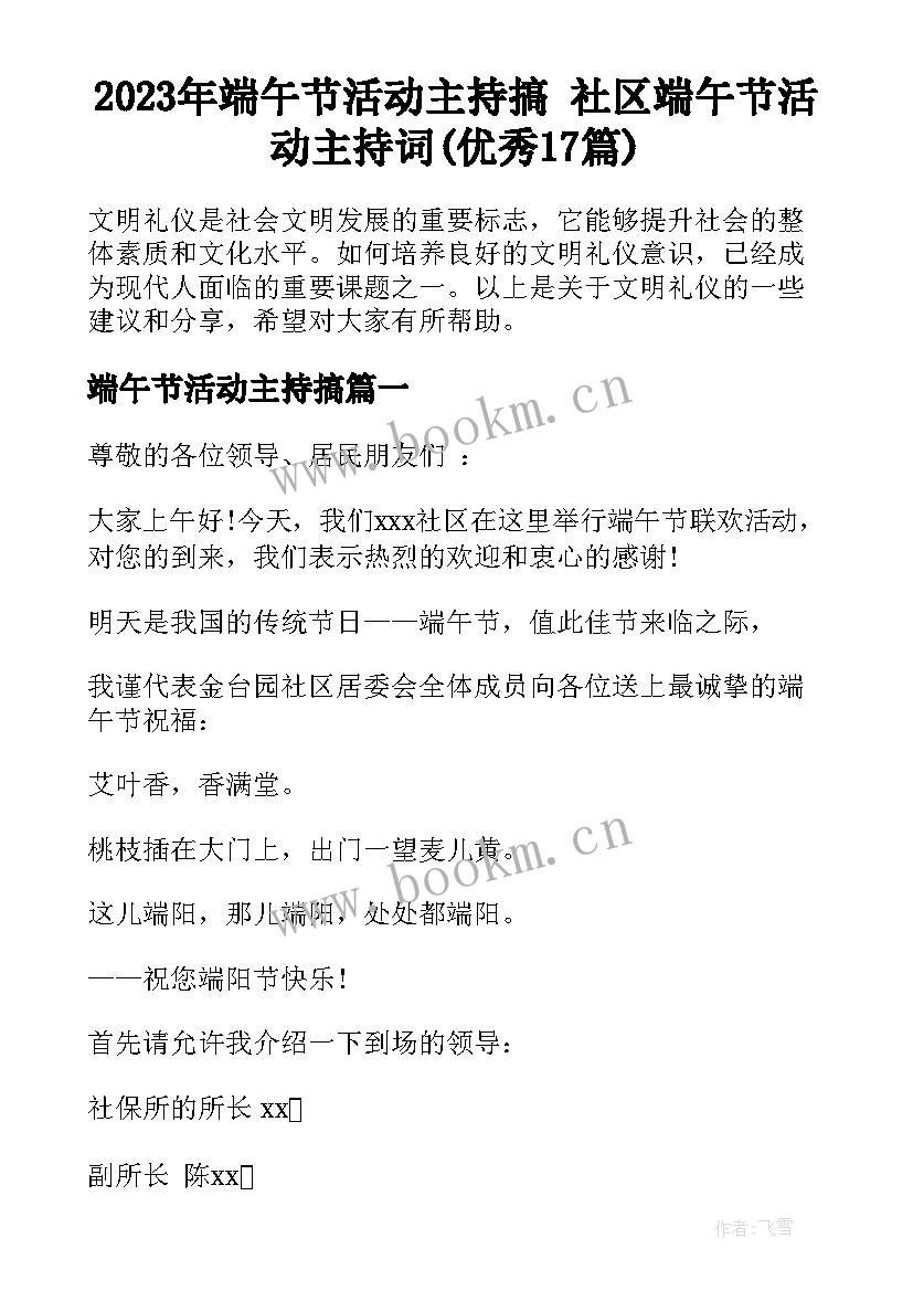 2023年端午节活动主持搞 社区端午节活动主持词(优秀17篇)