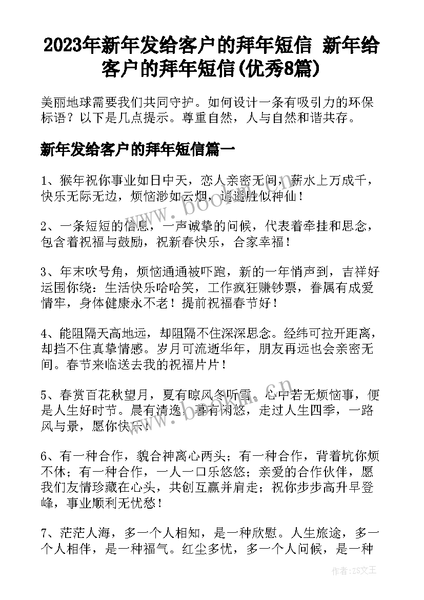 2023年新年发给客户的拜年短信 新年给客户的拜年短信(优秀8篇)