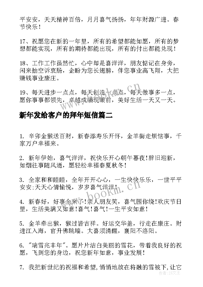 2023年新年发给客户的拜年短信 新年给客户的拜年短信(优秀8篇)