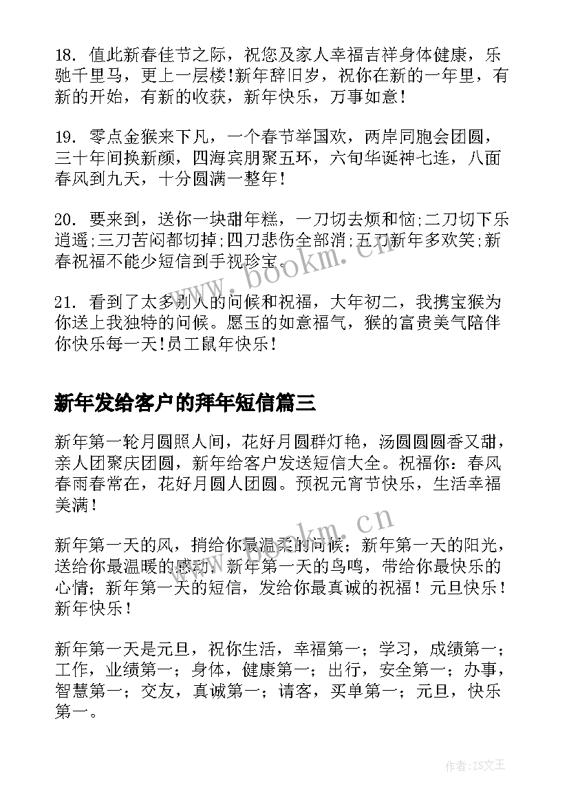 2023年新年发给客户的拜年短信 新年给客户的拜年短信(优秀8篇)