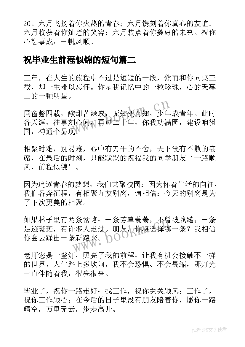 2023年祝毕业生前程似锦的短句 毕业生前程似锦祝福语(大全8篇)