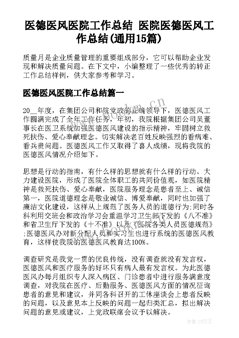 医德医风医院工作总结 医院医德医风工作总结(通用15篇)