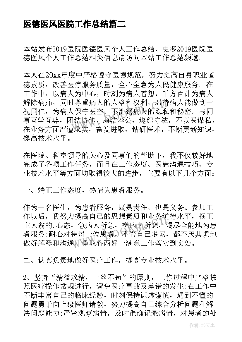 医德医风医院工作总结 医院医德医风工作总结(通用15篇)