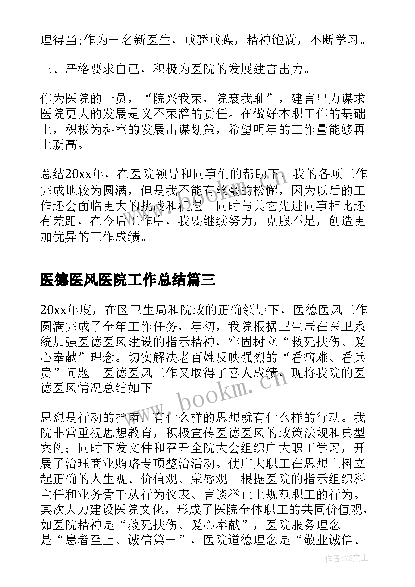 医德医风医院工作总结 医院医德医风工作总结(通用15篇)