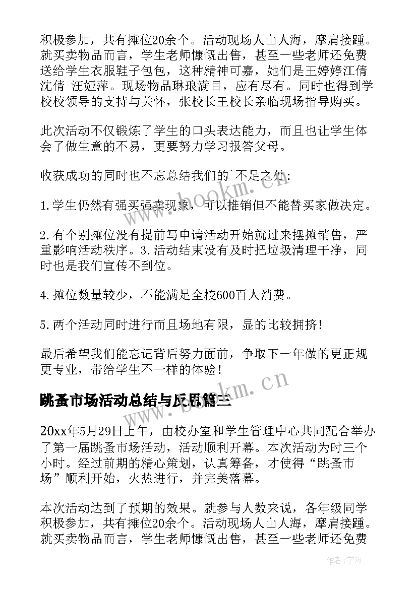 最新跳蚤市场活动总结与反思(精选15篇)