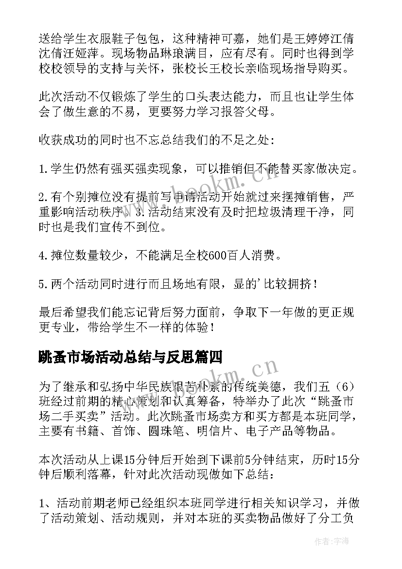 最新跳蚤市场活动总结与反思(精选15篇)