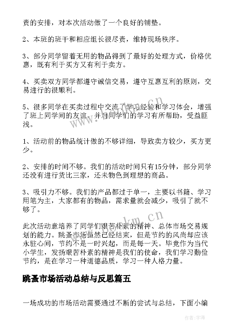 最新跳蚤市场活动总结与反思(精选15篇)