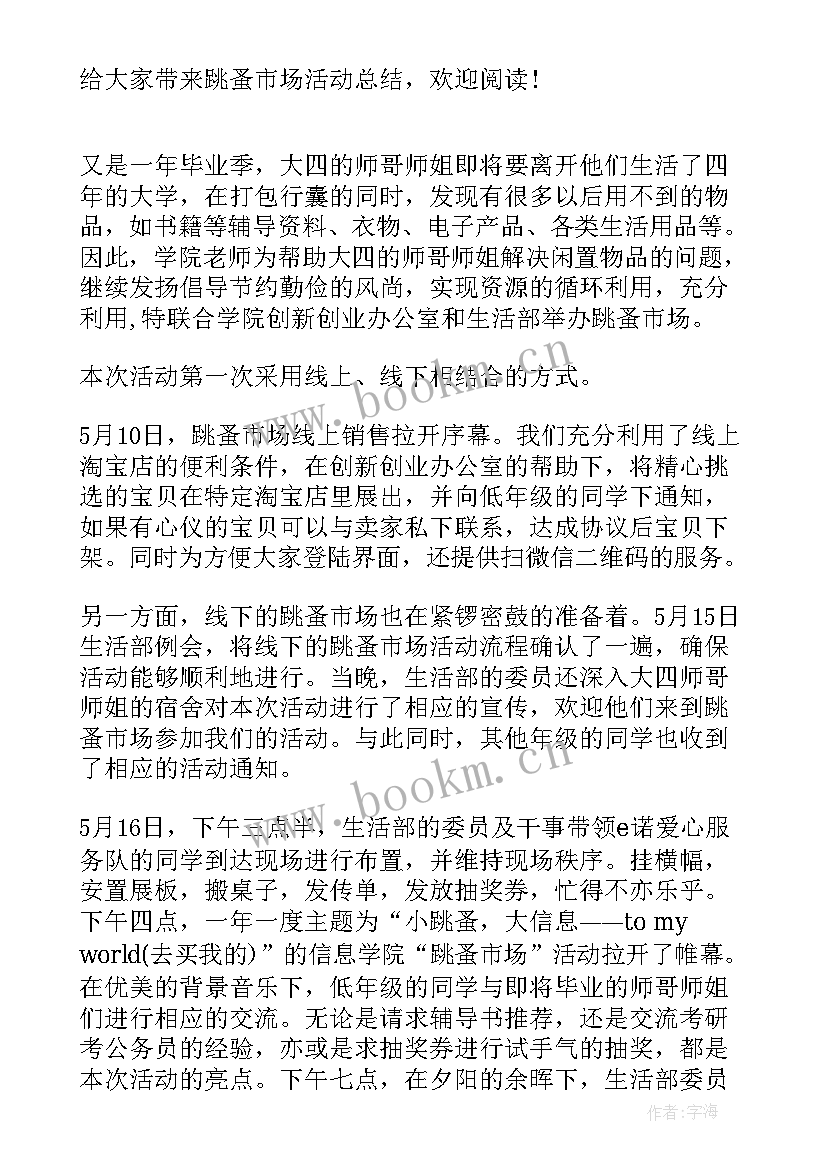 最新跳蚤市场活动总结与反思(精选15篇)