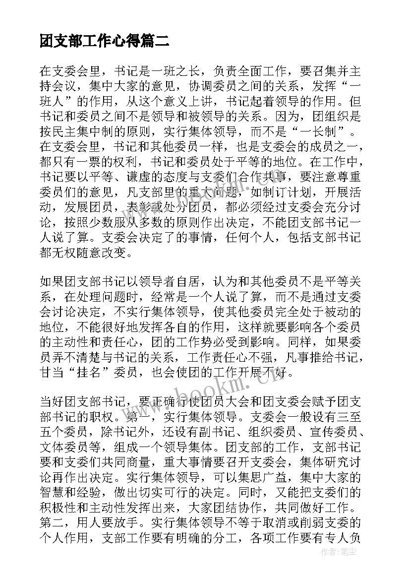 2023年团支部工作心得(汇总8篇)