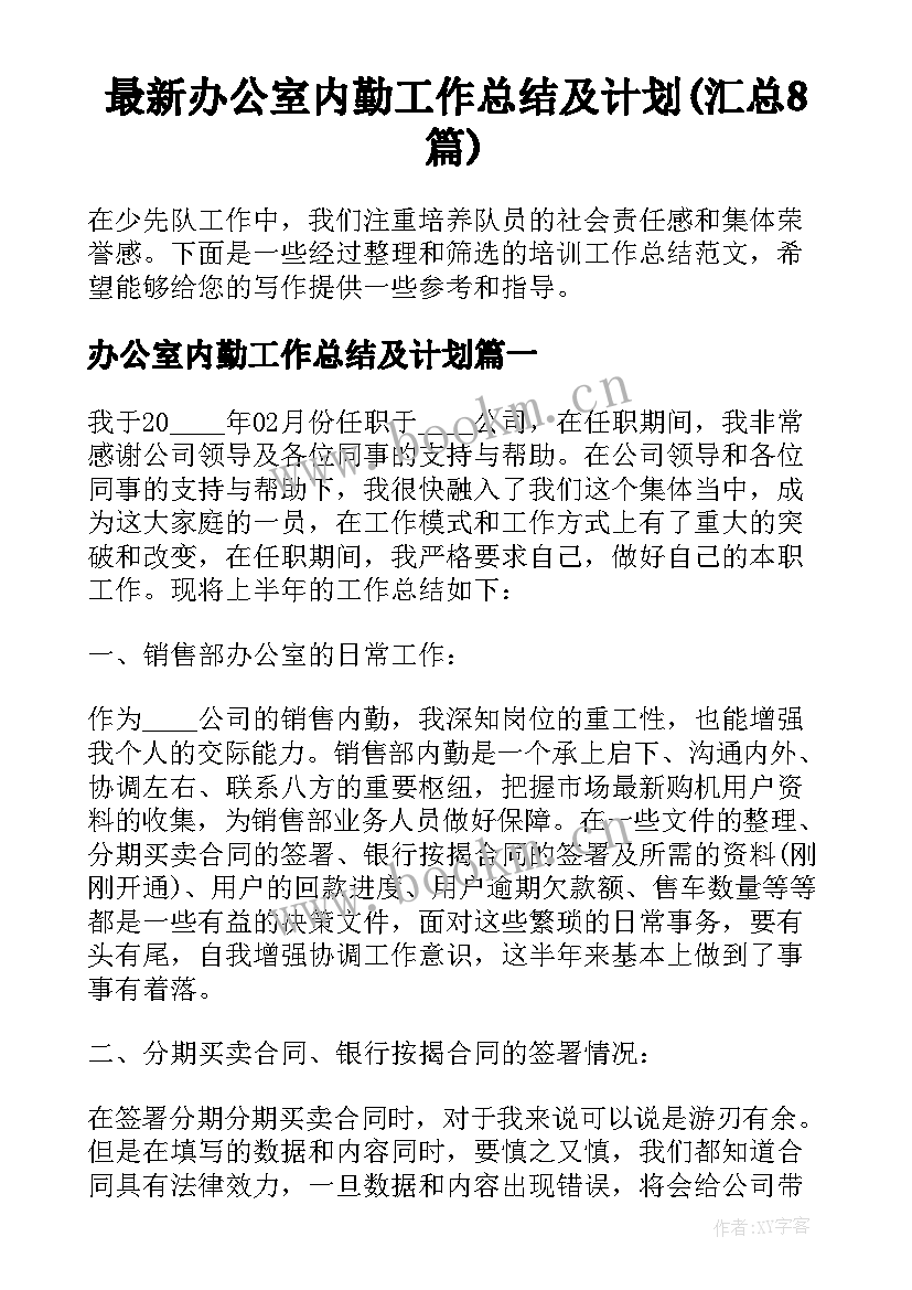 最新办公室内勤工作总结及计划(汇总8篇)