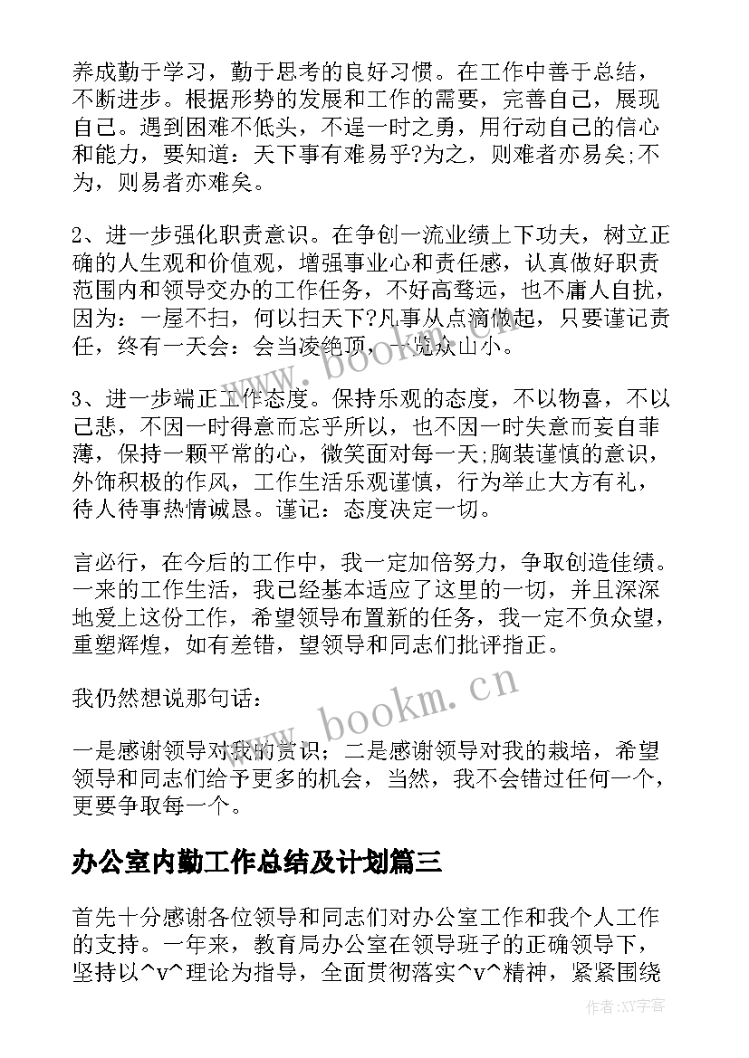 最新办公室内勤工作总结及计划(汇总8篇)