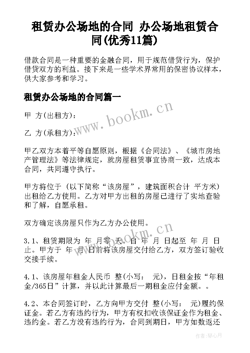 租赁办公场地的合同 办公场地租赁合同(优秀11篇)