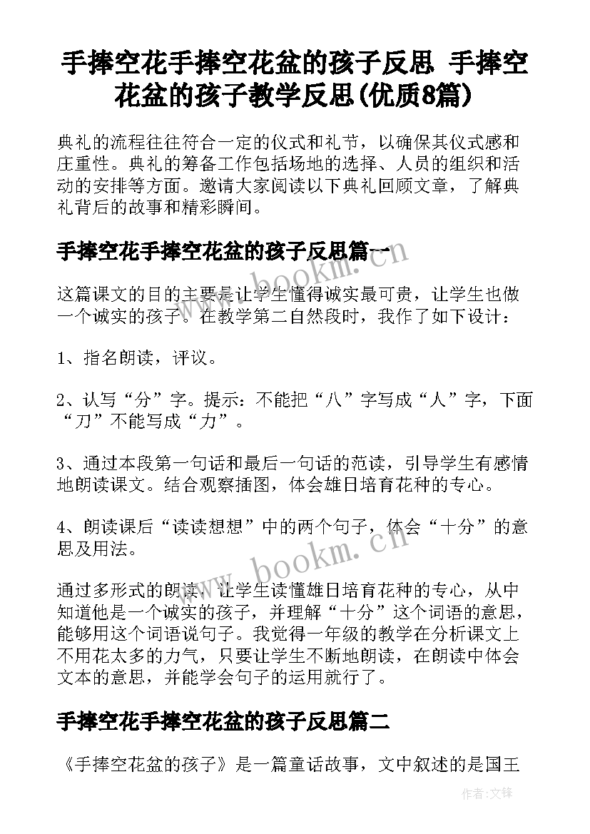 手捧空花手捧空花盆的孩子反思 手捧空花盆的孩子教学反思(优质8篇)