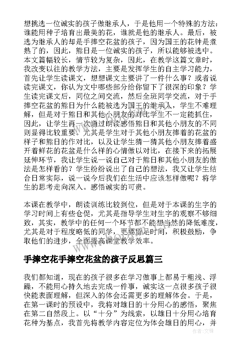 手捧空花手捧空花盆的孩子反思 手捧空花盆的孩子教学反思(优质8篇)