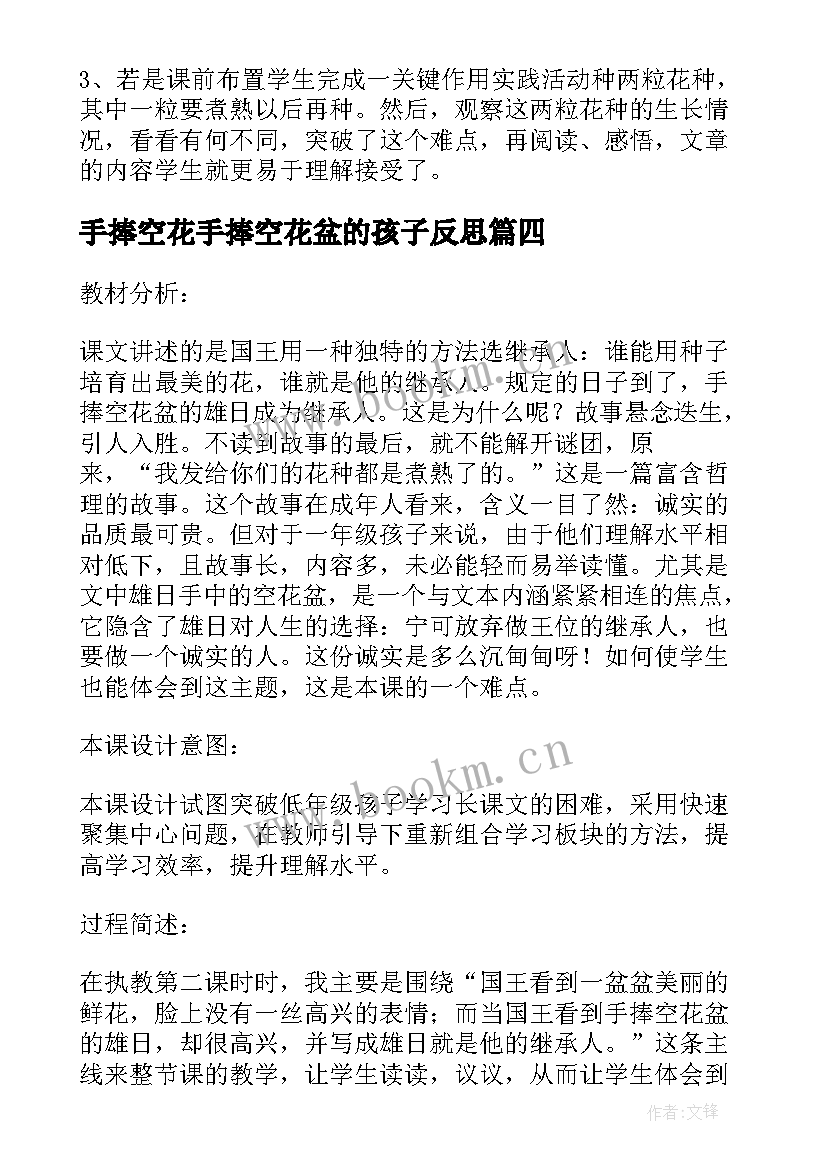 手捧空花手捧空花盆的孩子反思 手捧空花盆的孩子教学反思(优质8篇)