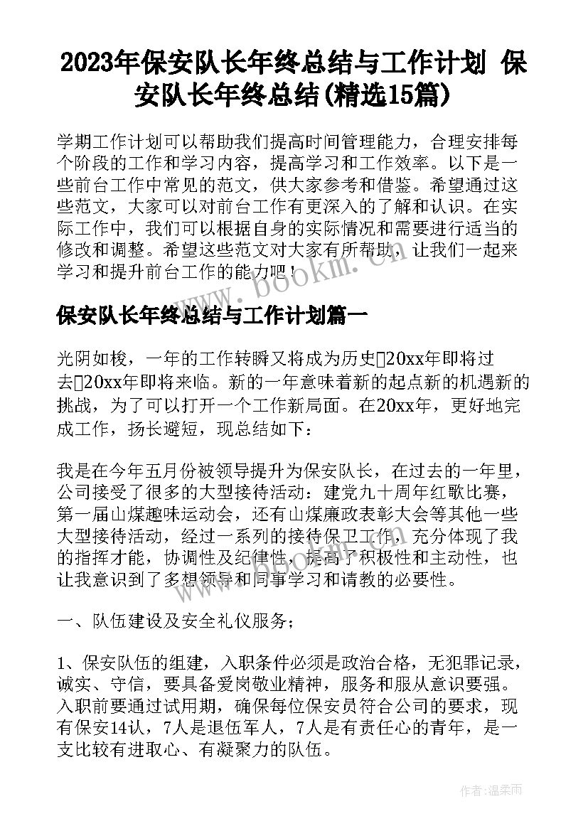 2023年保安队长年终总结与工作计划 保安队长年终总结(精选15篇)