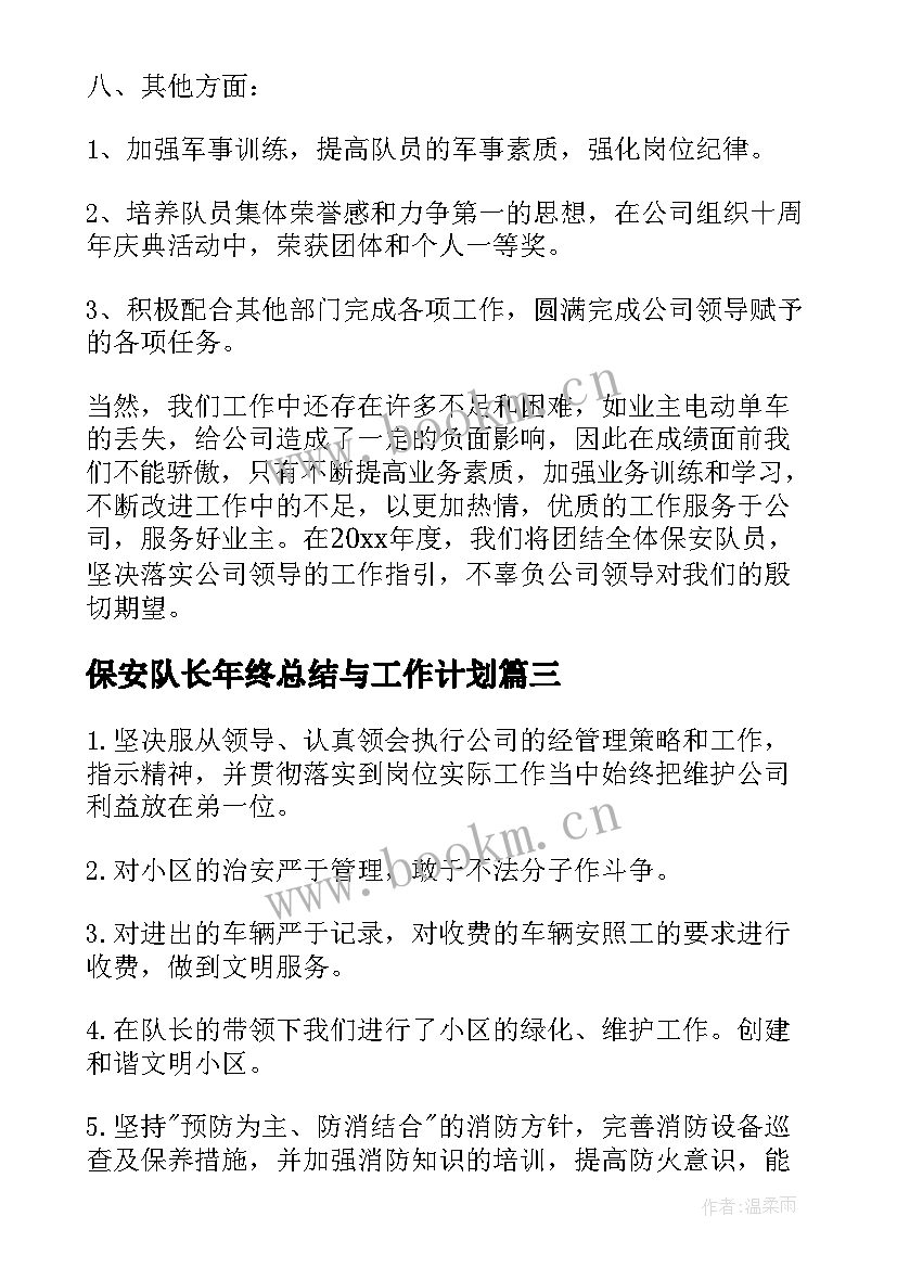 2023年保安队长年终总结与工作计划 保安队长年终总结(精选15篇)